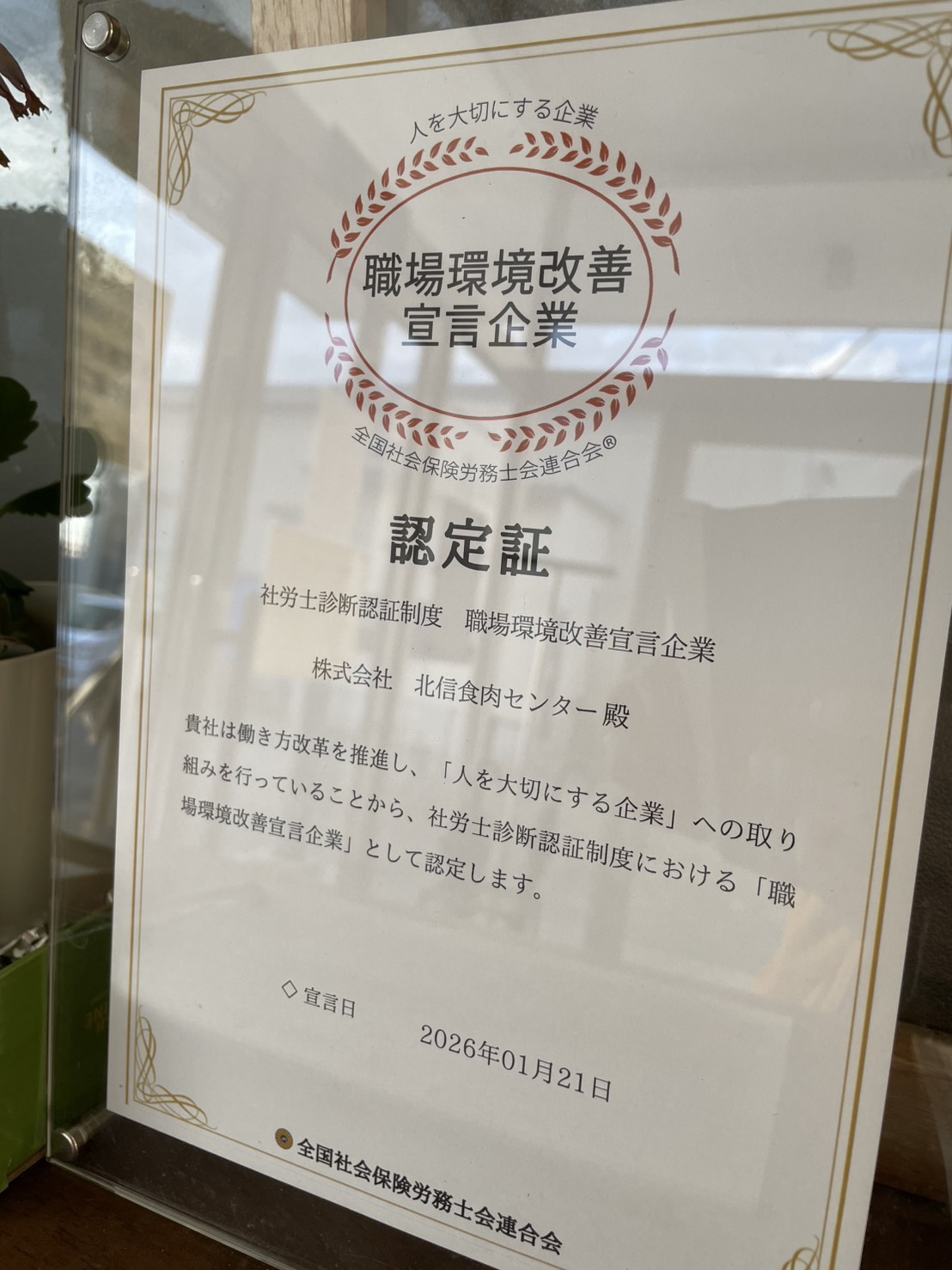 職場環境改善宣言企業 認定証