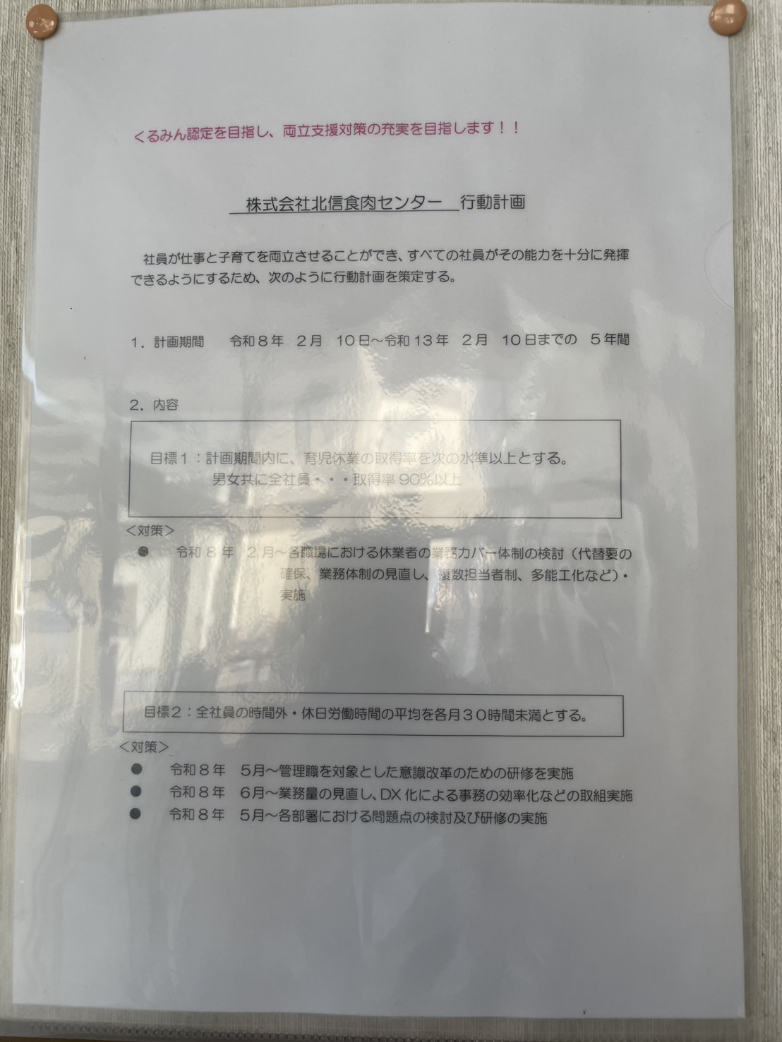株式会社 北信食肉センター 行動計画